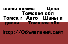 шины камма 217 › Цена ­ 2 500 - Томская обл., Томск г. Авто » Шины и диски   . Томская обл.